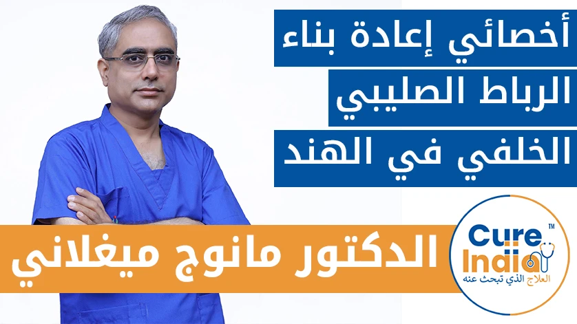 الدكتور. مانوج ميغلاني:  أخصائي إعادة بناء الرباط الصليبي الخلفي في الهند